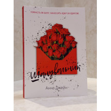 Книга "Поклонник" Анна Джейн